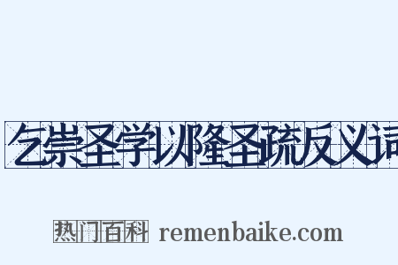 乞崇圣学以隆圣疏反义词是什么意思的图片